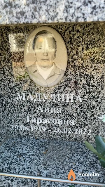 Мадудина Анна Тарасовна