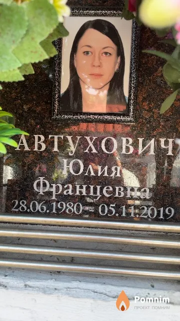Автухович Юлия Францевна
