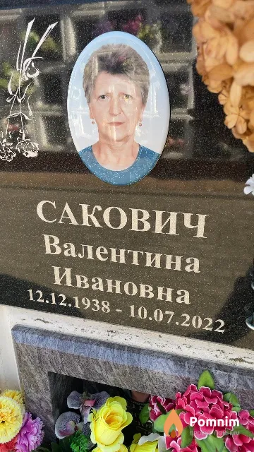 Сакович Валентина Ивановна