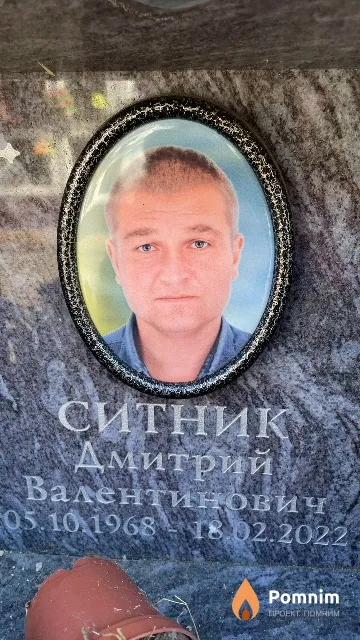 Ситник Дмитрий Валентинович