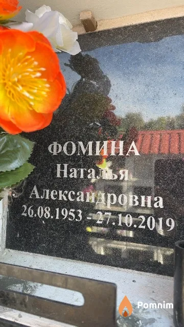 Фомина Наталья Александровна