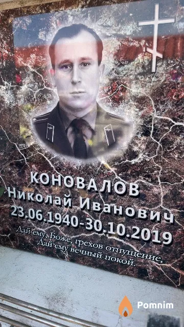Коновалов Николай Иванович