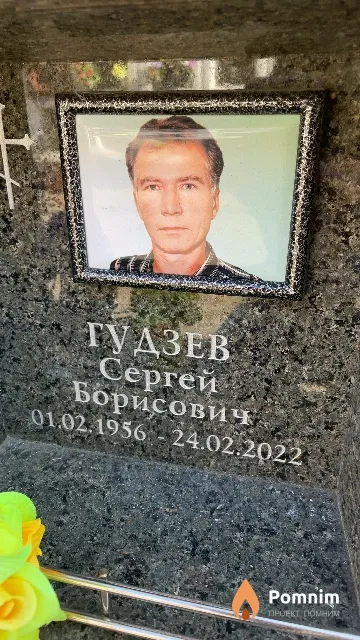 Гудзев Сергей Борисович