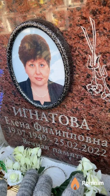 Игнатова Елена Филипповна