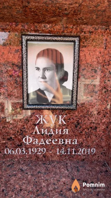 Жук Лидия Фадеевна