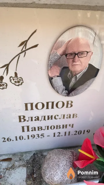 Попов Владислав Павлович