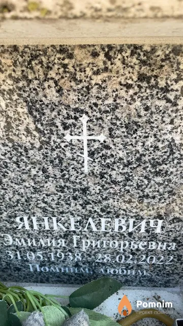 Янкелевич Эмилия Григорьевна