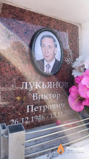 Лукьянов Виктор Петрович