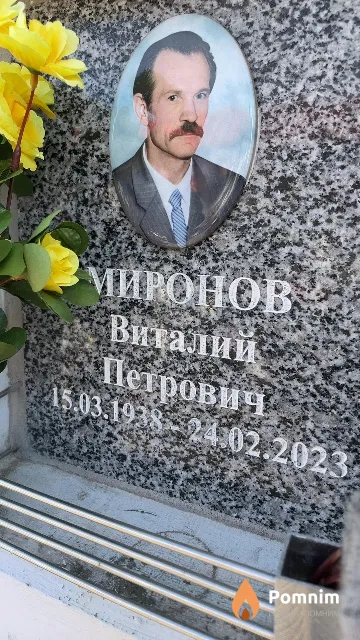 Миронов Виталий Петрович