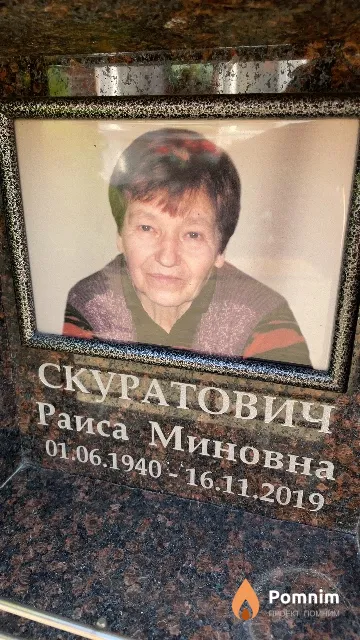 Скуратович Раиса Миновна