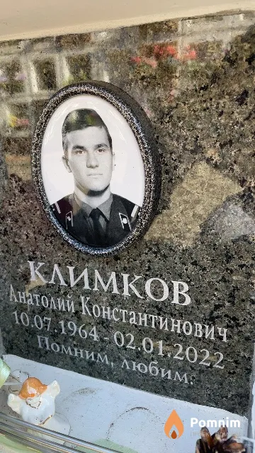 Климков Анатолий Константинович