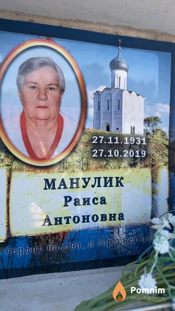 Манулик Раиса Антоновна