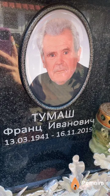 Тумаш Франц Иванович