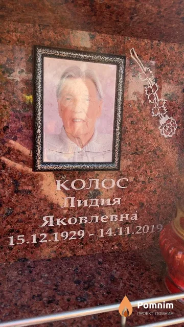 Колос Лидия Яковлевна
