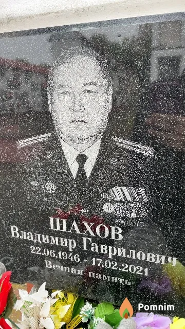 Шахов Владимир Гаврилович