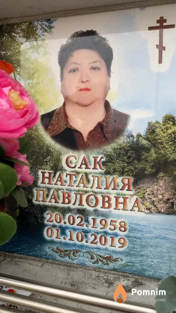 Сак Наталия Павловна