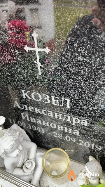 Козел Александра Ивановна
