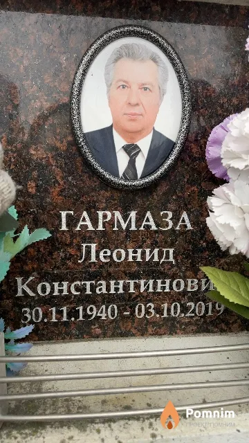 Гармаза Леонид Константинович