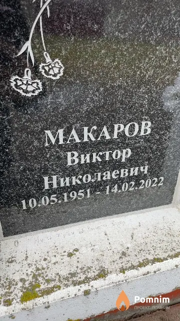 Макаров Виктор Николаевич