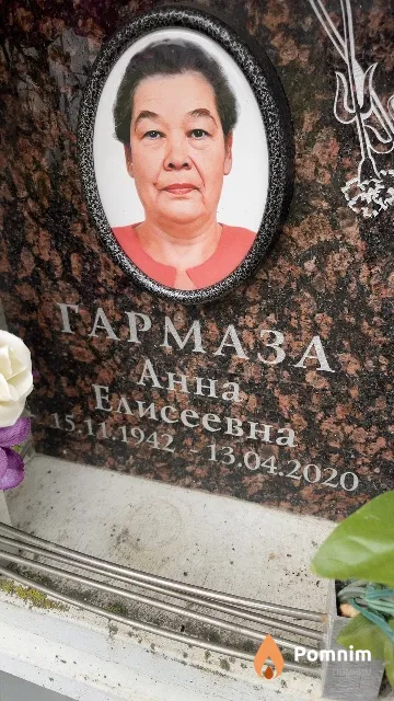 Гармаза Анна Елисеевна