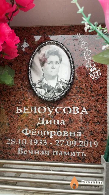 Белоусова Дина Фёдоровна
