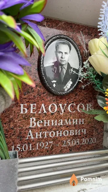 Белоусов Вениамин Антонович