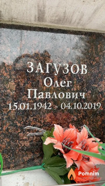 Загузов Олег Павлович
