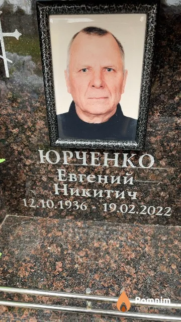 Юрченко Евгений Никитич