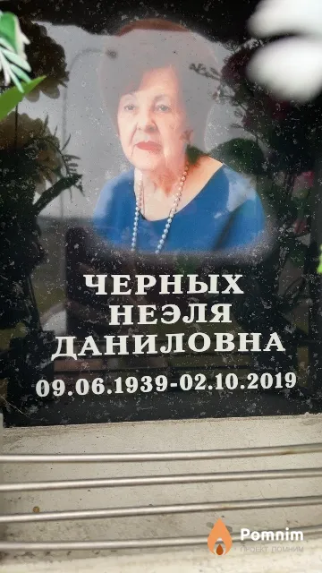 Черных Неэля Даниловна