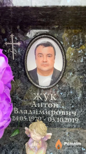 Жук Антон Владимирович