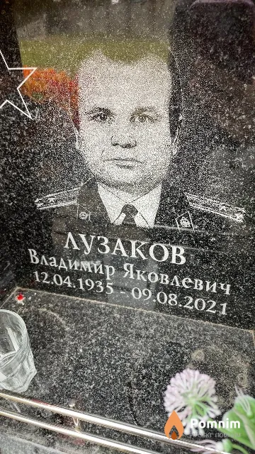 Лузаков Владимир Яковлевич