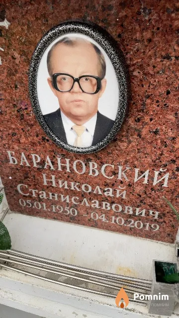 Барановский Николай Станиславович