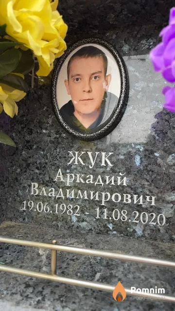 Жук Аркадий Владимирович
