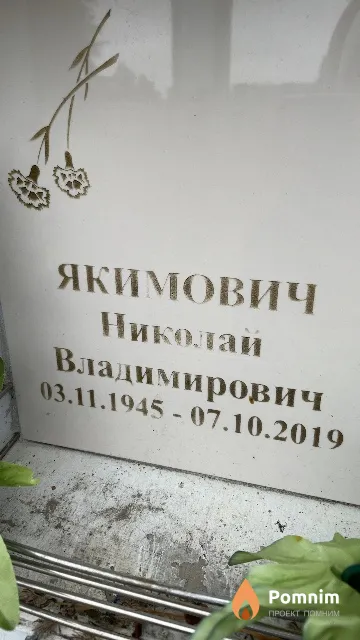Якимович Николай Владимирович