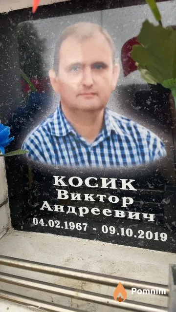 Косик Виктор Андреевич