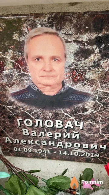Головач Валерий Александрович
