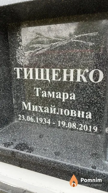Тищенко Тамара Михайловна