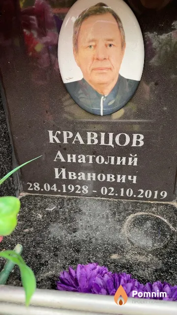Кравцов Анатолий Иванович