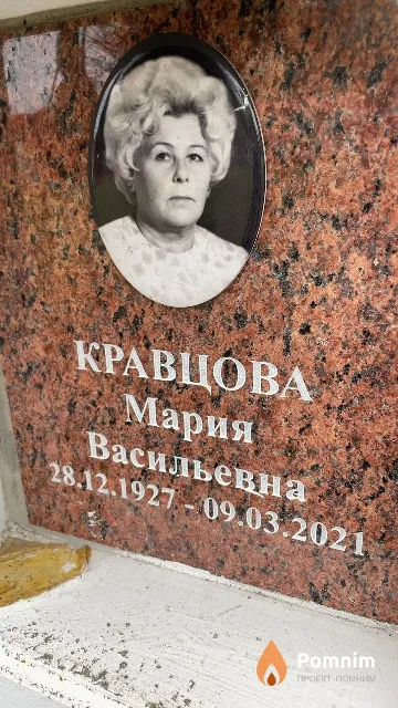Кравцова Мария Васильевна