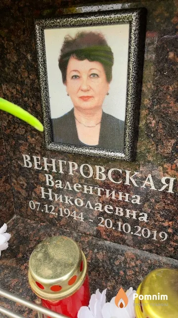 Венгровская Валентина Николаевна