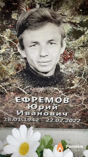 Ефремов Юрий Иванович