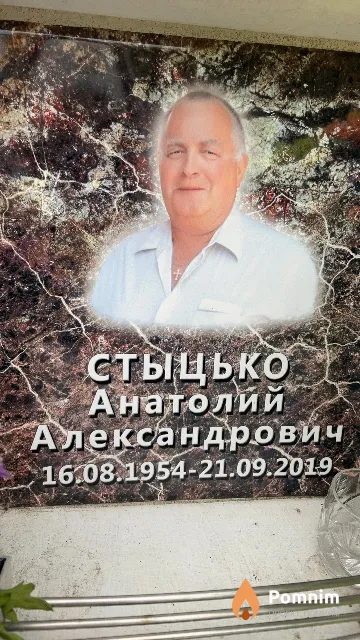 Стыцько Анатолий Александрович