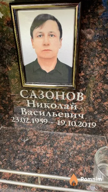 Сазонов Николай Васильевич