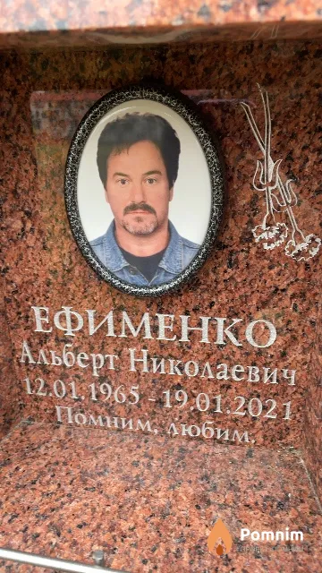 Ефименко Альберт Николаевич