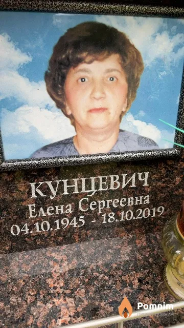 Кунцевич Елена Сергеевна