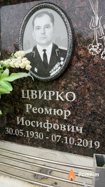 Цвирко Реомюр Иосифович