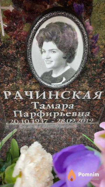 Рачинская Тамара Парфирьевна