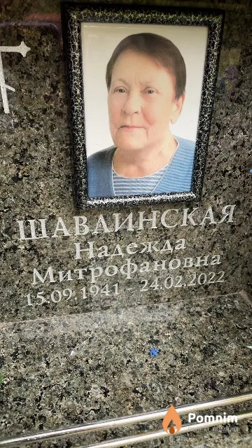 Шавлинская Надежда Митрофановна