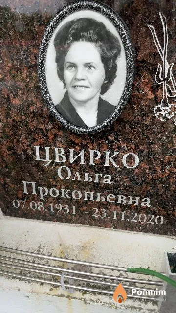 Цвирко Ольга Прокопьевна