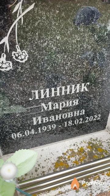 Линник Мария Ивановна